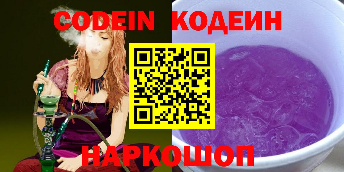 Кодеин Purple Drank  Вход с VPN  Маркс  Codein Purple Drank 